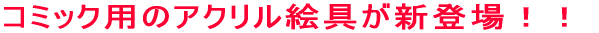 �R�~�b�N�p�̃A�N�����G��V�o��I�I 