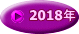 2018年