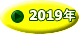 2019年