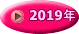 2019年