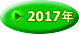 2017年