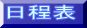 日程表