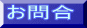 お問合