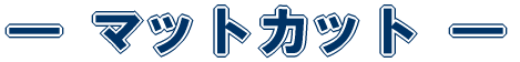 マットカット