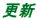 �X�V