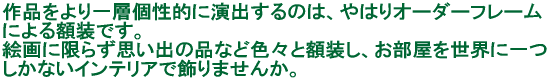 コンピューター処理によるマットカッターで 色々な形に切り抜くことができ、また当店の 在庫マットに限り最短で15分～30分以内に お渡しすることが出来るようになりました。 より一層、あなたの作品を引き立たせる ようなデザインマットカットをお楽しみ下さい。 