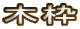 ؘg