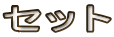 セット