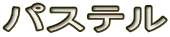 pXe