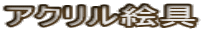 アクリル絵具
