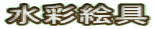 水彩絵具